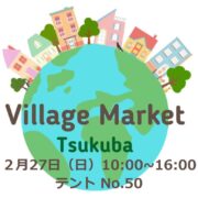 明日、2/27（日）Village Market Tsukubaに出店致します。テントNo.50