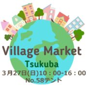 3/27（日）Village Market Tsukuba 出店のお知らせ。今回の場所はNo.58のテントになります！