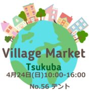 4/24（日）Village Market Tsukuba 出店のお知らせ。今回の場所はNo.56のテントになります！