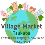 5/22（日）Village Market Tsukuba 出店のお知らせ。つくば市研究学園駅前公園、今回の場所はNo.57のテントになります！