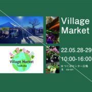 5/28-29（土・日）Village Market Tsukuba 【co-enオープニング特別開催】出店のお知らせ。今回の場所はつくばセンター広場（つくば駅）です！