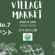 6/12（日）Village Market Tsukuba 出店のお知らせ。今回の場所は大清水公園（つくば駅）です！
