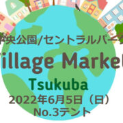 6/5（日）Village Market Tsukuba 出店のお知らせ。今回の場所は中央公園（つくば駅）です！