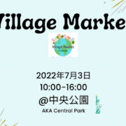 7/3（日）Village Market Tsukuba 出店のお知らせ。ＴＸつくば駅前の中央公園（No.6 テント）です！