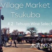 8/14（日）Village Market Tsukuba 出店のお知らせ。大清水公園（つくば駅）のNo.２テントです。