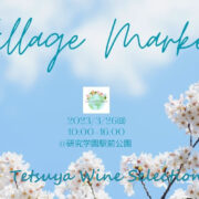 Village Market Tsukuba 出店のお知らせ。3/26（日）研究学園駅前公園（TX研究学園駅）のNo.16テントです。